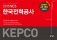 NCS 한국전력공사 최신기출 + 봉투모의고사 (2018 상반기,KEPCO)
